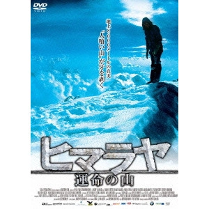 JOSEPH VILSMAIER / ヨゼフ・フィルスマイアー / ヒマラヤ 運命の山