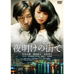 SETSURO WAKAMATSU / 若松節朗 / 夜明けの街で 特別版