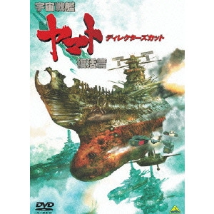 NISHIZAKI YOSHINOBU / 西﨑義展 / 宇宙戦艦ヤマト 復活篇 ディレクターズカット