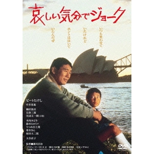 瀬川昌治 / 哀しい気分でジョーク