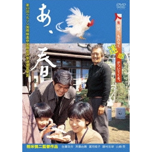SHINJI SOUMAI / 相米慎二 / "あ,春"