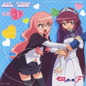 釘宮理恵(ルイズ)/川澄綾子( / ゼロの使い魔F 妄想CD1 ルイズ(CV釘宮理恵)/アンリエッタ(CV川澄綾子)