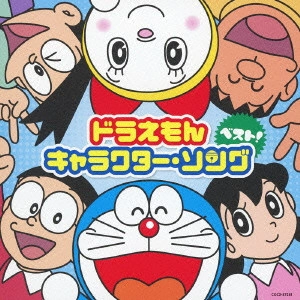 ドラえもん / ドラえもん キャラクター・ソング・ベスト!