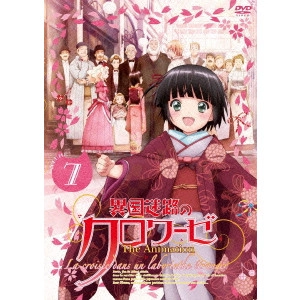 安田賢司 / 異国迷路のクロワーゼ The Animation 第7巻