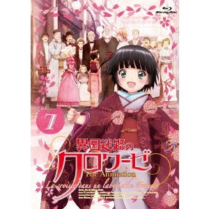 安田賢司 / 異国迷路のクロワーゼ The Animation 第7巻
