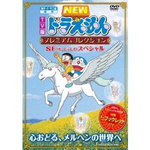 藤子・F・不二雄 / TV版NEWドラえもん プレミアムコレクション SF(すこしふしぎ)スペシャル~心おどる、メルヘンの世界へ
