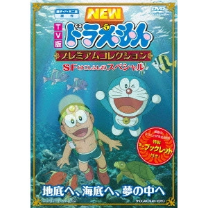 藤子・F・不二雄 / TV版NEWドラえもん プレミアムコレクション SF(すこしふしぎ)スペシャル~地底へ、海底へ、夢の中へ