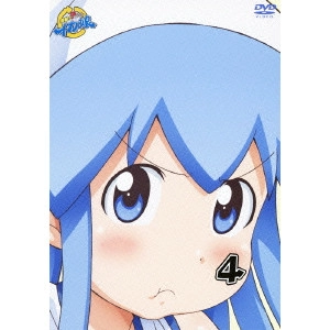水島努 / 侵略!?イカ娘 4