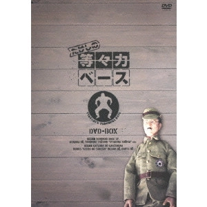 ビートたけし / たけしの等々力ベース DVD-BOX