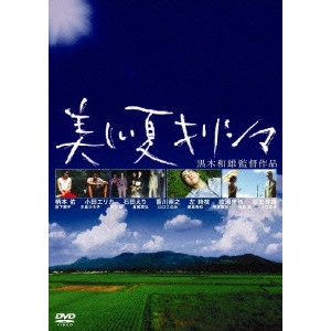 KAZUO KUROKI / 黒木和雄 / 黒木和雄 7回忌追悼記念 美しい夏キリシマ デジタルリマスター版