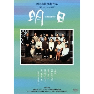 KAZUO KUROKI / 黒木和雄 / 黒木和雄 7回忌追悼記念 TOMORROW 明日 デジタルリマスター版 DVD-BOX