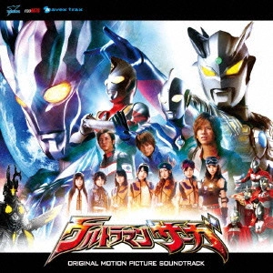 ウルトラマン / 映画 ウルトラマンサーガ オリジナル・サウンドトラック