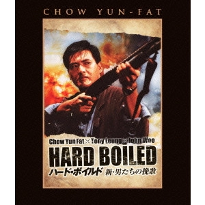 JOHN WOO / ジョン・ウー / ハード・ボイルド/新・男たちの挽歌
