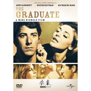 MIKE NICHOLS / マイク・ニコルズ / 卒業