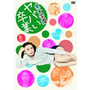 澤田幸弘 / 女子学園 ヤバい卒業