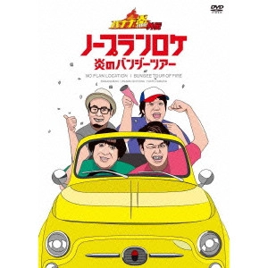 バナナマン / バナナ炎外伝 ノープランロケ 炎のバンジーツアー