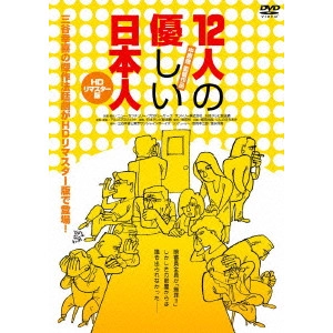 中原俊 / 12人の優しい日本人 HDリマスター版