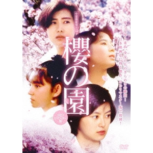 中原俊 / 櫻の園 HDリマスター版