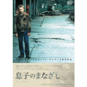 JEAN-PIERRE DARDENNE / ジャン=ピエール・ダルデンヌ / 息子のまなざし