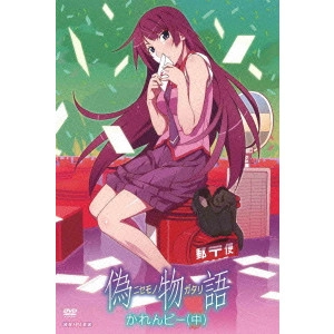 新房昭之 / 偽物語 2 かれんビー(中)