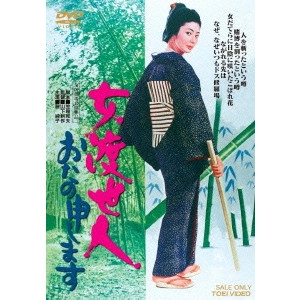 鶴田浩二 / 女渡世人 おたの申します