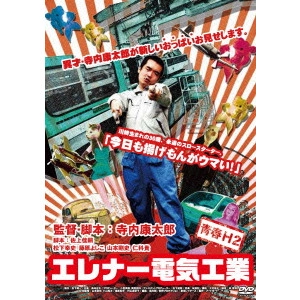 TERAUCHI KOTARO / 寺内康太郎 / 青春H2 エレナー電気工業
