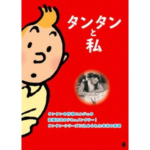 ANDERS ØSTERGAARD / アンダース・オステルガルド / タンタンと私