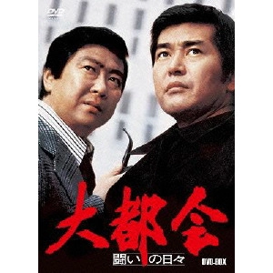 小澤啓一 / 大都会 闘いの日々 DVD-BOX