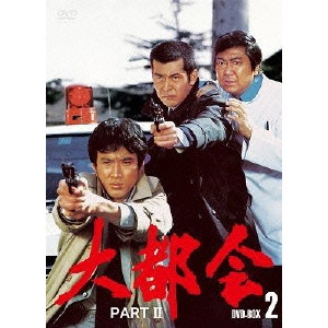 小澤啓一 / 大都会 PARTII DVD-BOX 2