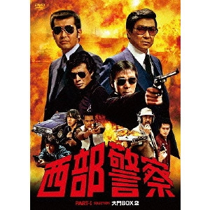 澤田幸弘 / 西部警察 PART-I SELECTION 大門BOX 2