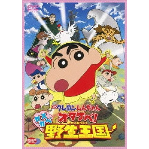 SHIGINO AKIRA / しぎのあきら / 映画クレヨンしんちゃん オタケベ!カスカベ野生王国