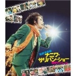KIYOSHIRO IMAWANO / 忌野清志郎 / ナニワ･サリバン･ショー ～感度サイコー！！！～