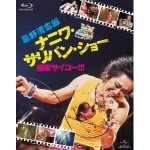KIYOSHIRO IMAWANO / 忌野清志郎 / ナニワ･サリバン･ショー ～感度サイコー! ! ! ～（初回限定盤 2Blu-ray）