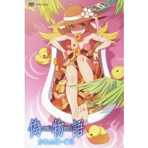 新房昭之 / 偽物語 3 かれんビー(下)