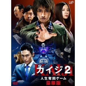 佐藤東弥 / カイジ2 人生奪回ゲーム 豪華版