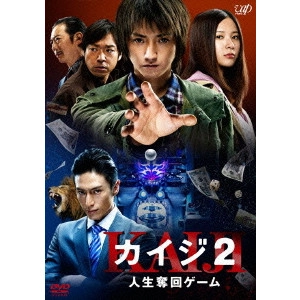 佐藤東弥 / カイジ2 人生奪回ゲーム