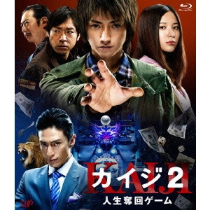 佐藤東弥 / カイジ2 人生奪回ゲーム