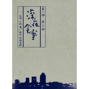 NOBUHIRO YAMASHITA / 山下敦弘 / 深夜食堂 第一部&第二部 ディレクターズカット版