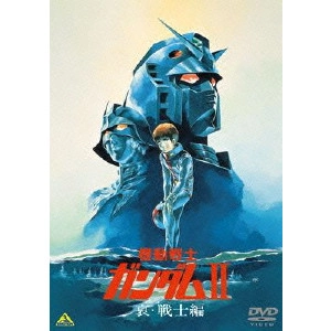 V.A. / オムニバス / 機動戦士ガンダムII 哀・戦士編