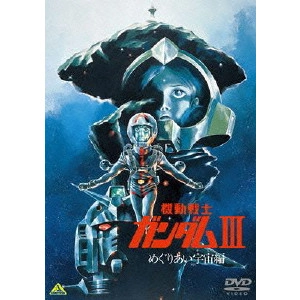 V.A. / オムニバス / 機動戦士ガンダムIII めぐりあい宇宙編