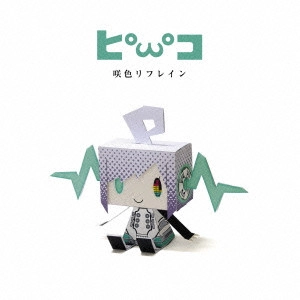 PIKO / ピコ / 咲色リフレイン / EMIIRO REFRAIN