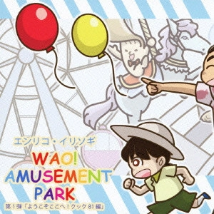 エンリコ・イリソギ / WAO! AMUSEMENT PARK 第1弾「ようこそここへ!クック81編」