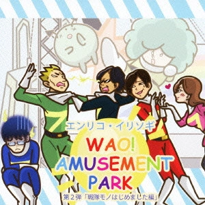 エンリコ・イリソギ / WAO! AMUSEMENT PARK 第2弾「戦隊モノはじめました編」