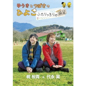 YUKI KAJI / 梶裕貴 / ゆうきとつばさのひよこ~ふたりっきりの遠足~