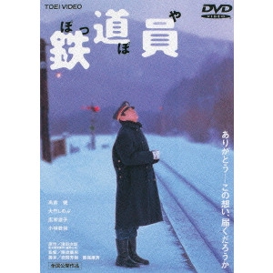 YASUO FURUHATA / 降旗康男 / 鉄道員