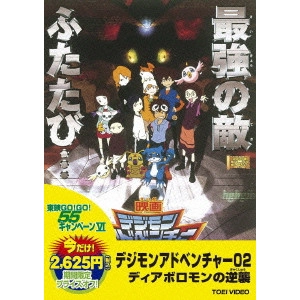 今村隆寛 / デジモンアドベンチャー02 ディアボロモンの逆襲