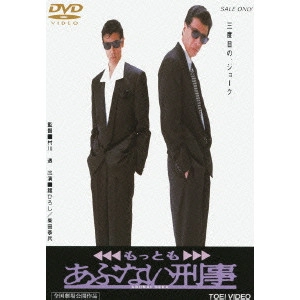 TORU MURAKAWA / 村川透 / もっともあぶない刑事