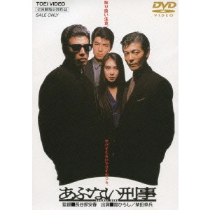 YASUHARU HASEBE / 長谷部安春 / あぶない刑事