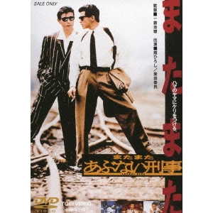一倉治雄 / またまたあぶない刑事