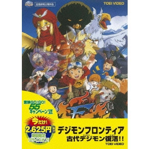 今村隆寛 / デジモンフロンティア 古代デジモン復活!!